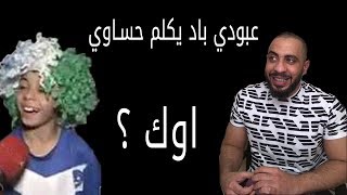 عبودي باد | يكلم حساوي  , اوك ؟