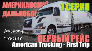 01 - Первый Рейс / Американский Дальнобой 2015