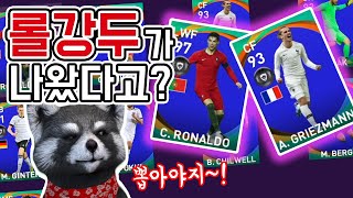 【PES2020공뽑기】롤강두라니!! 신의손 노굴희!!(위닝2020/ウイイレ2020 MyClub)[PS4]