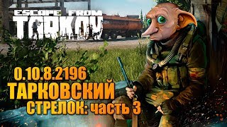 Вылазка в Тарков 0.10.8.2196 ? Тарковский стрелок. Часть 3 (новые квесты Механика)