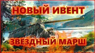 Сколько можно? ● Проходим ивент Звездный Марш ● World of Tanks Blitz