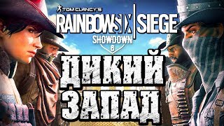 RAINBOW SIX SIEGE ● НОВЫЙ ЭВЕНТ "SHOWDOWN" НА ДИКОМ ЗАПАДЕ! +ПАСХАЛКА МАШИНА ВРЕМЕНИ