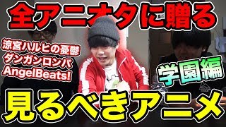 アニオタが勧める絶対に見たほうがいいアニメはこれだ。【学園アニメ編】