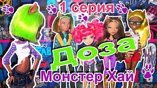 Monster High "Доза Монстер хай 1 серия" Stop Motion!
