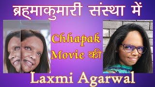 छपाक मूवी की असली किरदार - Laxmi Agarwal ने ब्रह्माकुमारी संस्था में सुनाया अपना प्रेरणादायी अनुभव |