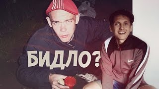 #ЧЕКАВО: Бидло как оно есть