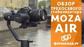 Трехосевой подвес Moza Air версия 2018 года  от Фотосклад.ру