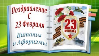 Поздравление с 23 Февраля - Цитаты и Афоризмы