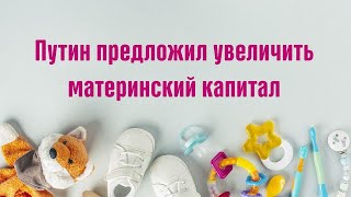 Смешная озвучка. Путин предложил увеличить материнский капитал