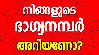 നിങ്ങളുടെ ഭാഗ്യ നന്പർ അറിയാൻ | Online Astrologer | Numerology | Astrology | Horoscope | Zodiac