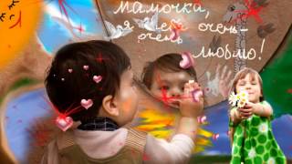 Мамочка мамуля  Марина Рожкова, Елена Курячий