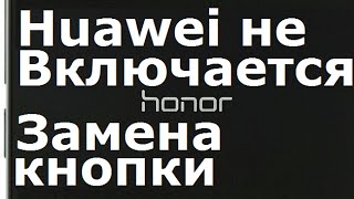 Huawei не включается. Замена кнопки Honor 6 Plus