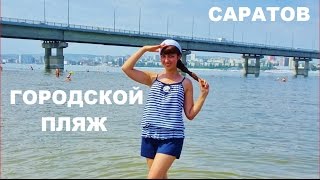Саратов, Городской Пляж, Мой Любимый Остров на Волге, Влог