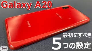 格安スマホ Galaxy A20 購入後、最初にやるべき5つの設定～ガラケー＆iPhoneから乗り換えた方必見の便利な設定とは！？