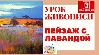 Французский пейзаж с лавандой маслом. Бесплатный урок живописи