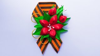 Брошь канзаши на 9 мая из георгиевской ленты с цветком.