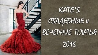 Kate's Свадебные  и вечерние платья 2016