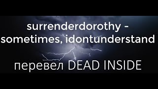 surrenderdorothy - sometimes, idontunderstand [with rus subs/перевод на русский]