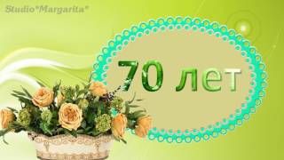 Футаж - 70 С Юбилеем Праздничный футаж