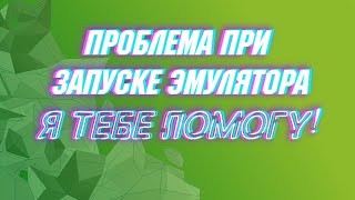 Проблема при запуске Эмулятора pubg
