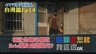 All is well EP14 @Taiwan 你那邊怎樣 我這邊ＯＫ【台灣篇】 第14集