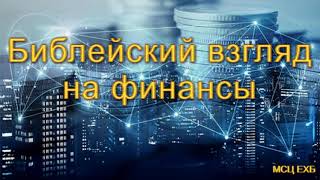 "Библейский взгляд на финансы". Часть-1. А. Сенцов. МСЦ ЕХБ