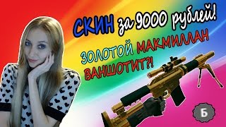 СКИН за 9000 рублей! ЗОЛОТОЙ МАКМИЛЛАН Ваншотит? Донат Навсегда, Магазин Бонусов Warface