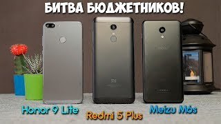 Xiaomi Redmi 5 Plus vs. Meizu M6s vs. Honor 9 Lite? Выбираем лучший бюджетник за 10-12 тыс.