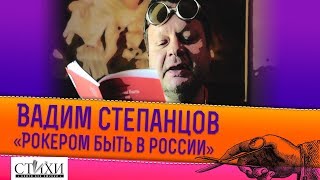 Вадим Степанцов читает новые стихи из книги «Рокером быть в России»