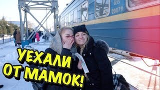 УЕХАЛИ ОТ МАМОК! ОБОЖАЮ ПЛАЦКАРТ