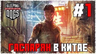 ?АРТУР ГАСПАРЯН В КИТАЕ #1 | SLEEPING DOGS | РП ПРОХОЖДЕНИЕ