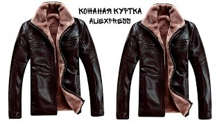 Мужская кожаная куртка зимняя с AliExpress Unboxing