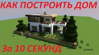 КАК ПОСТРОИТЬ ДОМ В MINECRAFT ЗА 10 СЕКУНД БЕЗ МОДОВ