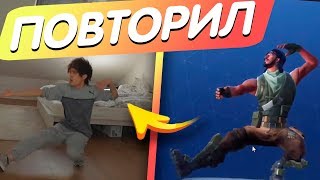 ОН ПОВТОРИЛ ВСЕ ТАНЦЫ В ФОРТНАЙТ !!!