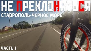Ставрополь - Черное море. 550 км на велосипеде (1 часть)