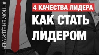 4 качества лидера / Как стать лидером /  Лидерство!