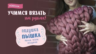 Подушка "Пышка" - вяжем на руках из толстой пряжи CLOUDLET - 100% Меринос