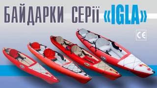 Линейка надувных байдарок "Igla" производства ZelGear