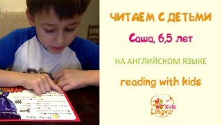 Саша, 6,5 лет. Начали учиться читать на английском. Методика Соболевой - полет над строкой