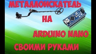 Металлоискатель на Ardruino nano Своими Руками!