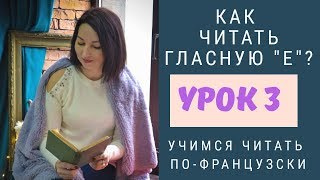 Правила чтения во французском. Урок 3. Как читать гласную "е"  Часть 1