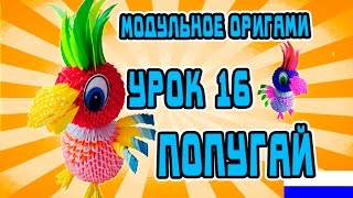 МОДУЛЬНОЕ ОРИГАМИ  УРОК №16  ПОПУГАЙ