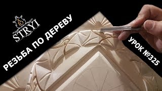 Формируем фигуры, узоры, резьба по дереву для начинающих
