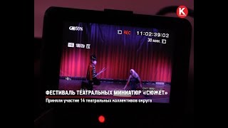 КРТВ. Фестиваль театральных миниатюр «Сюжет»
