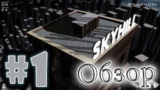 Skyhill #1 Обзорная серия (Отель невезения)