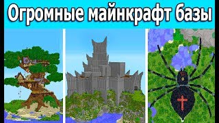 6 ОГРОМНЫХ МАЙНКРАФТ БАЗ НА ОДНОЙ КАРТЕ! ПОСТРОЙКИ АНФАЙНИ СО СТРИМА