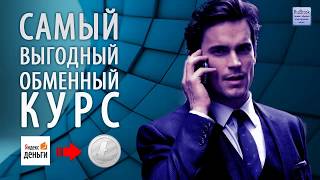 Rubitok litecoin - Обмен Яндекс Деньги рубли на Litecoin