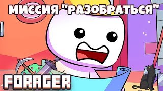 Миссия "разобраться"  ► Forager #3 прохождение