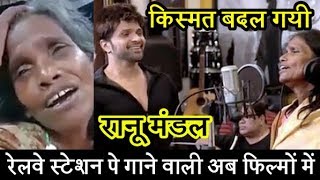 Teri Meri Kahani: #Ranu Mondal viral video! Railway station singer Ranu mondal #Ranaghat West Bengal