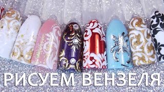 Вензеля гель-лаком для начинающих